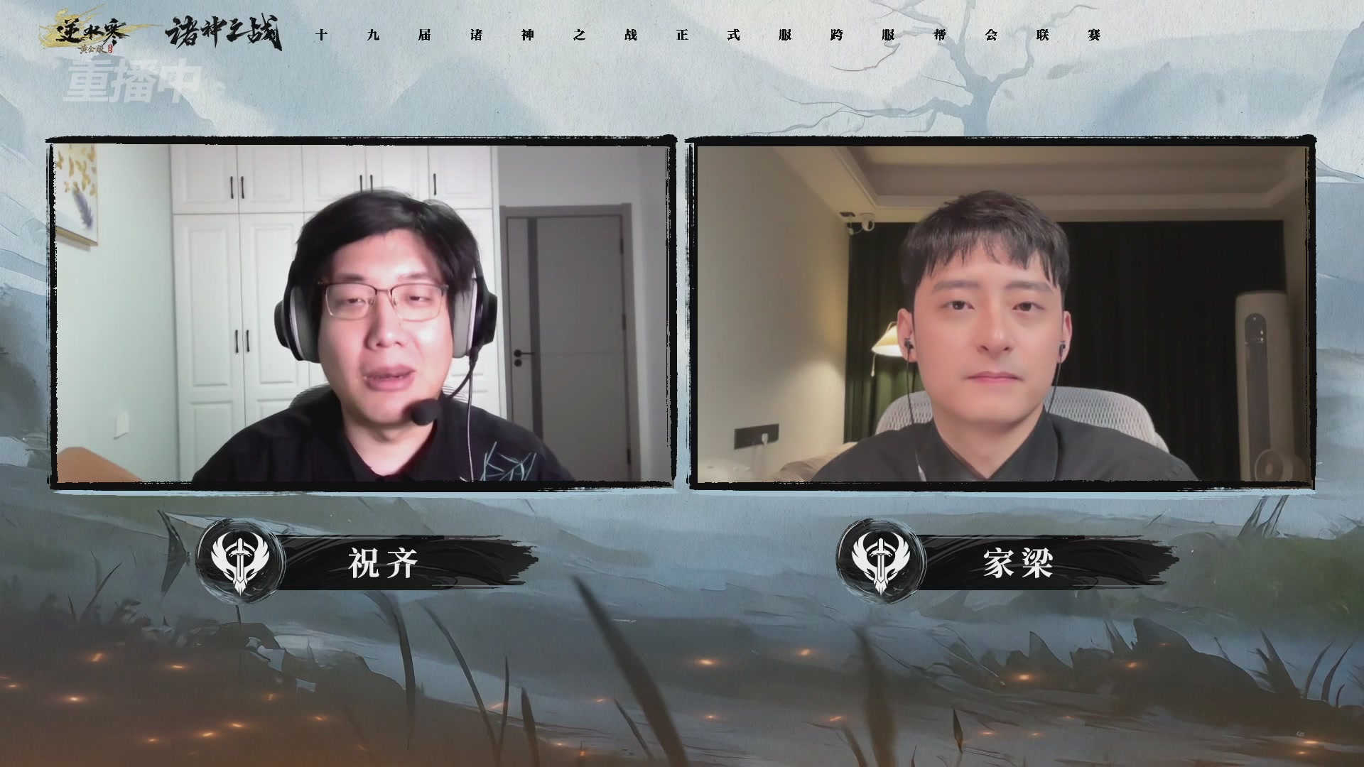 【重播】逆水寒正式服第十九届诸神之战Day3