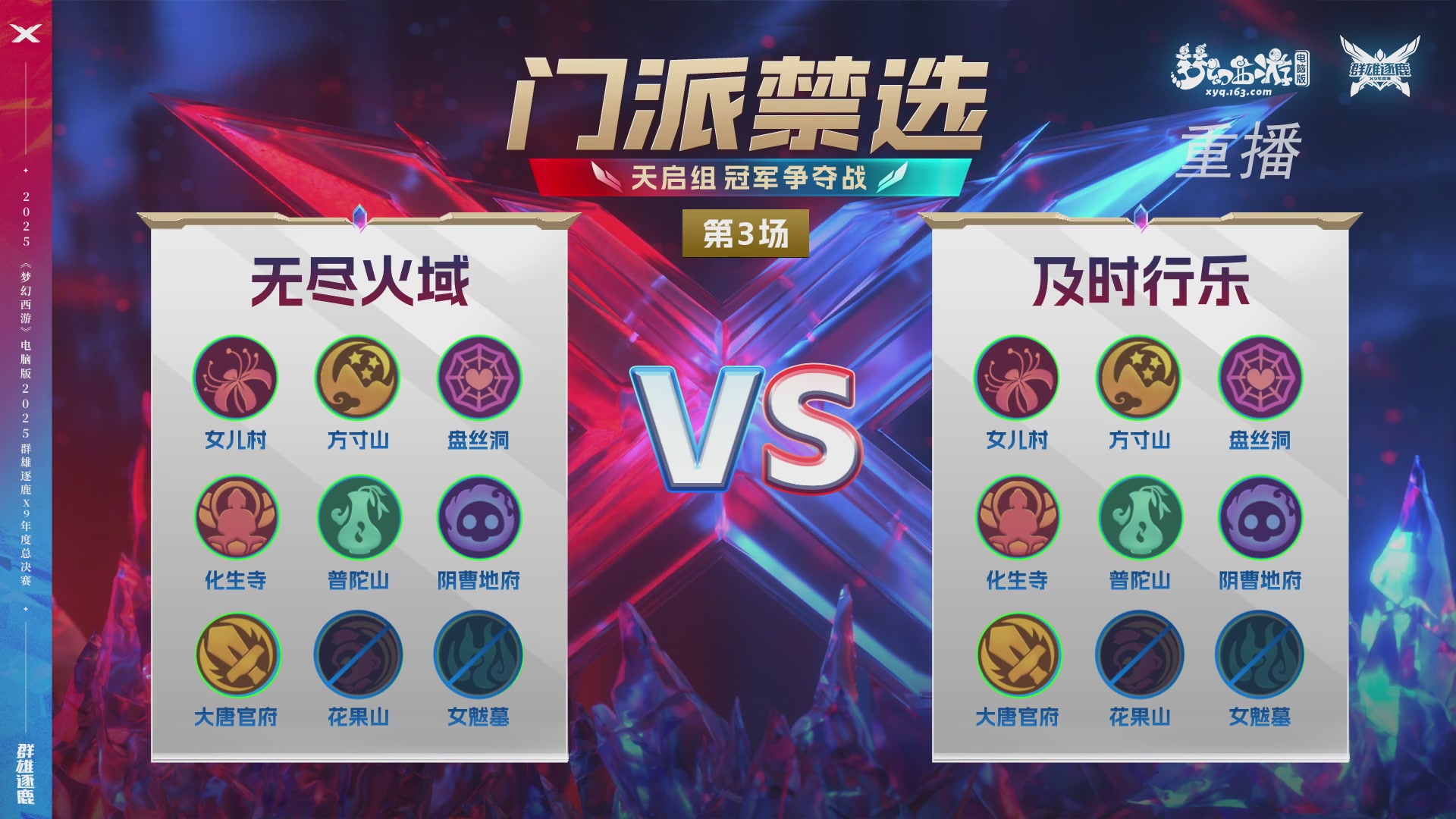 【重播】2025群雄逐鹿X9年度总决赛
