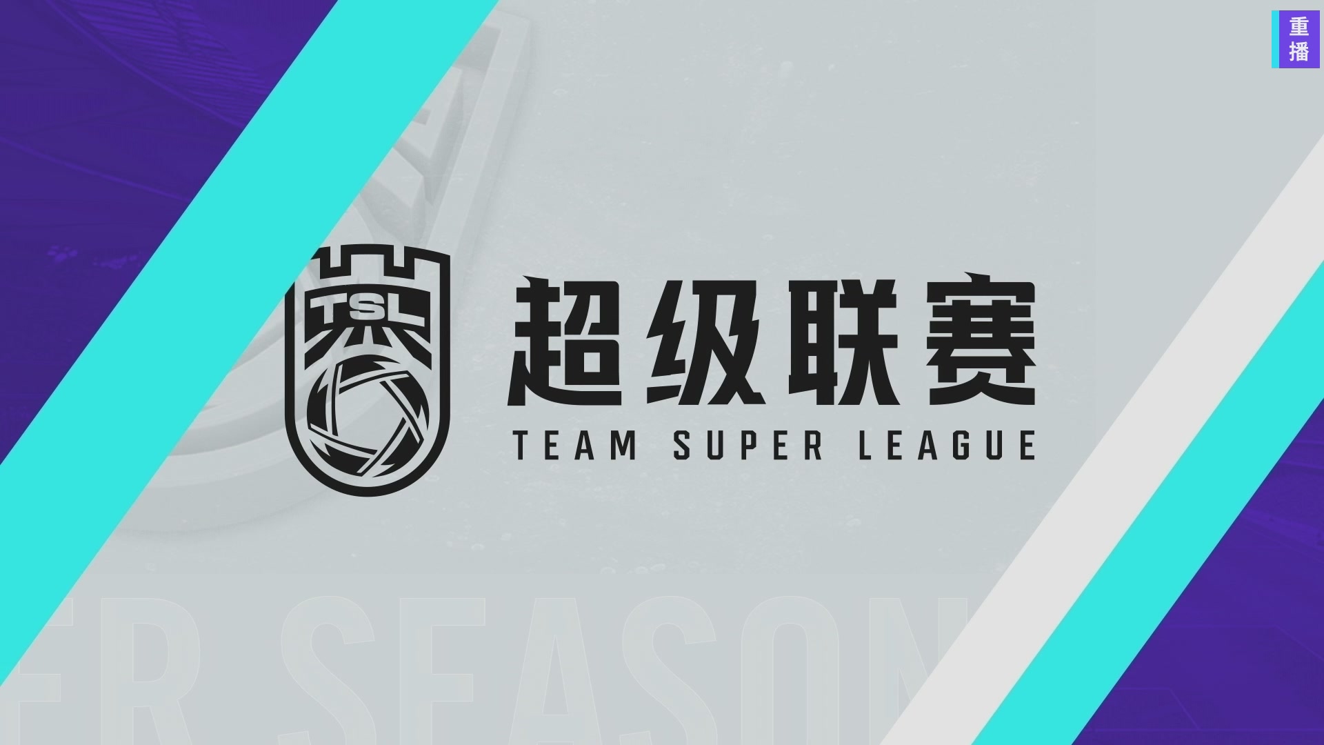 实况足球25-26赛季战队超级联赛春季赛