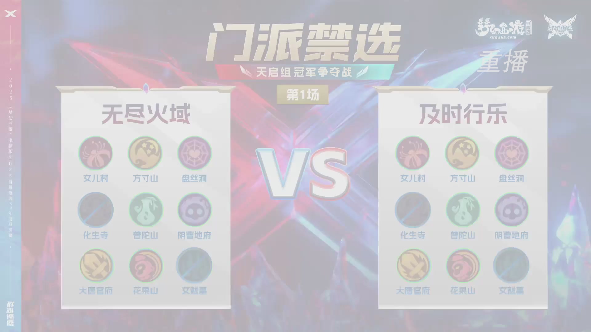 【重播】2025群雄逐鹿X9年度总决赛