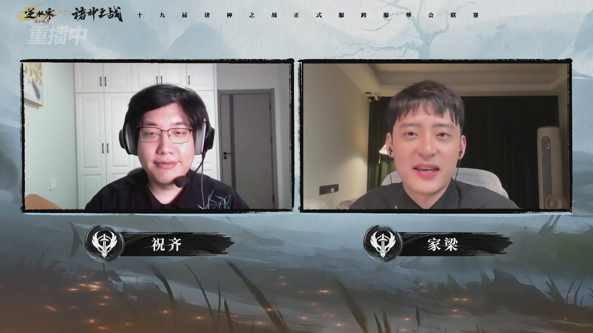 【重播】逆水寒正式服第十九届诸神之战Day3