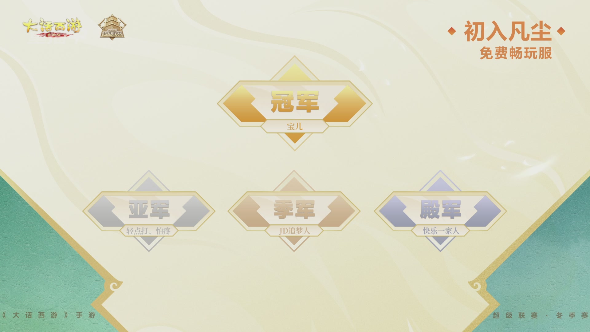 超级联赛冬季赛