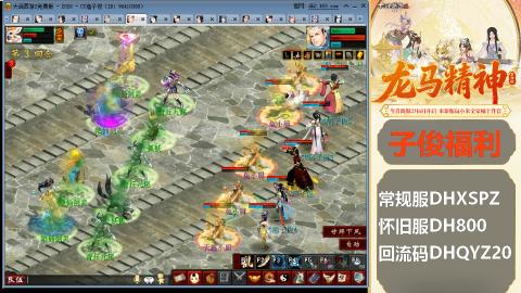 新服<龙马精神>新手码：DHXSPZ