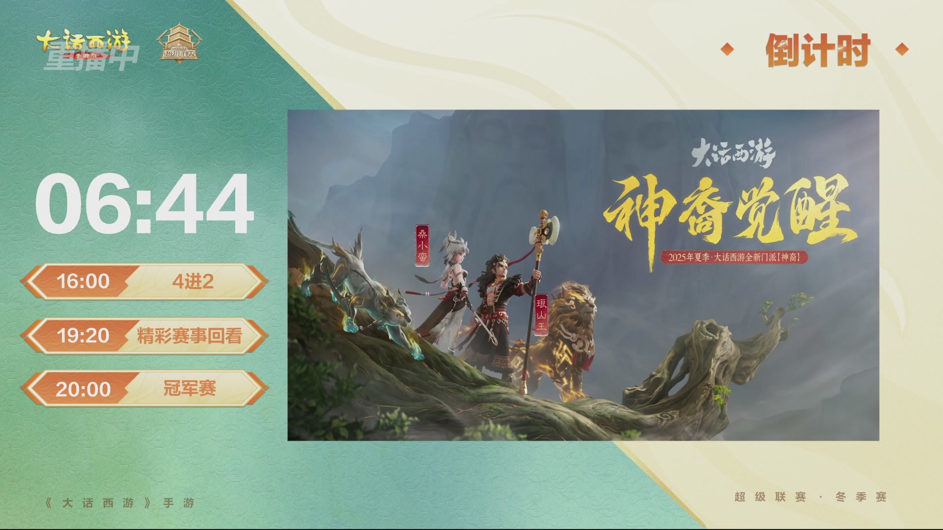 超级联赛冬季赛