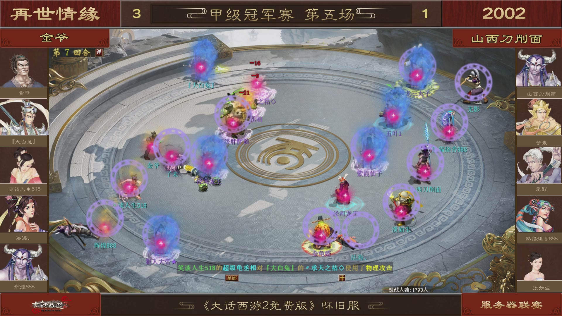 【重播】《大话西游2免费版》怀旧服 第五届服务器联赛
