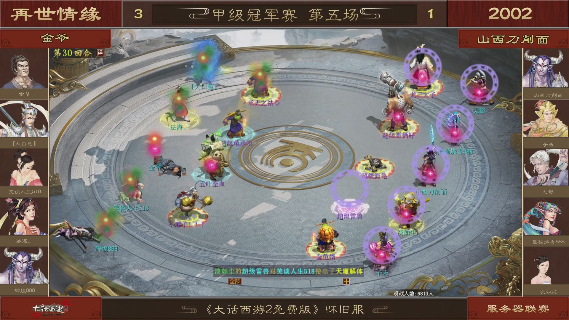 【重播】《大话西游2免费版》怀旧服 第五届服务器联赛
