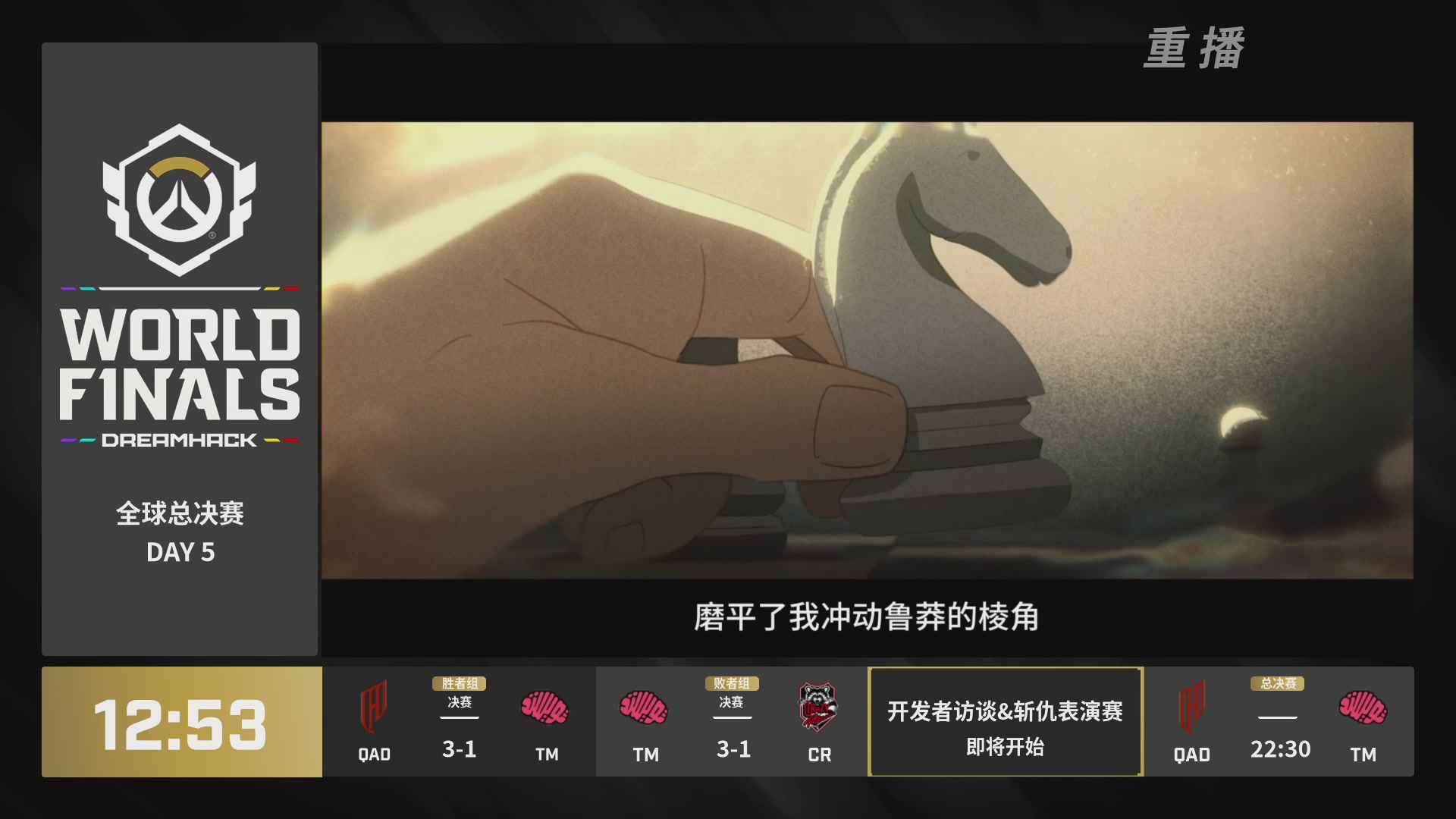 【重播】2025守望先锋全球总决赛 DAY5