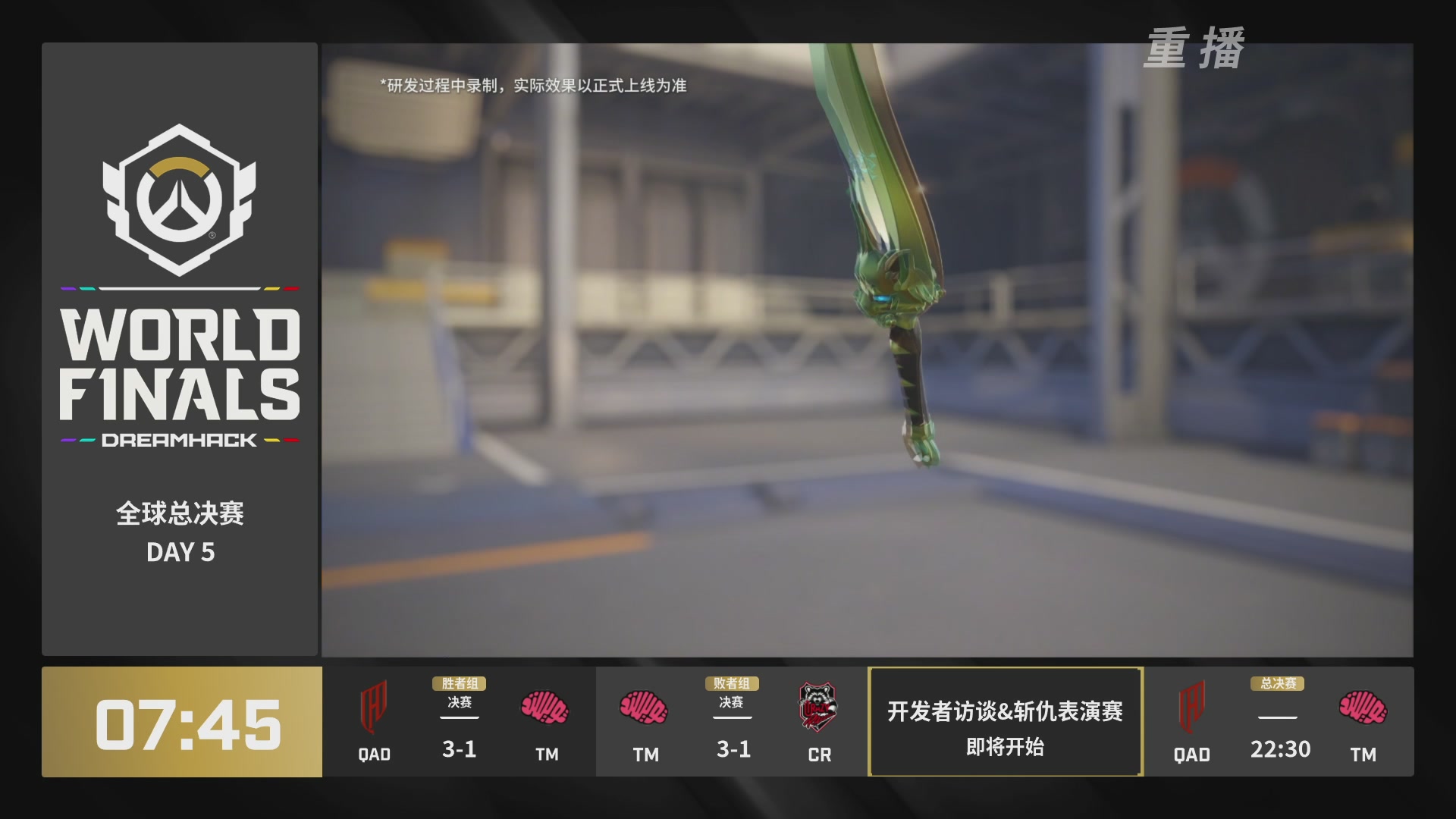 【重播】2025守望先锋全球总决赛 DAY5
