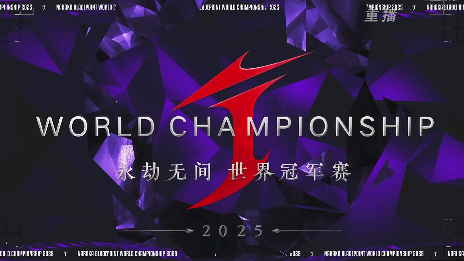 【重播】2025永劫无间 世界冠军赛