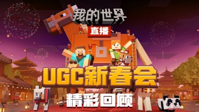 2026《我的世界》UGC新春会精彩回顾