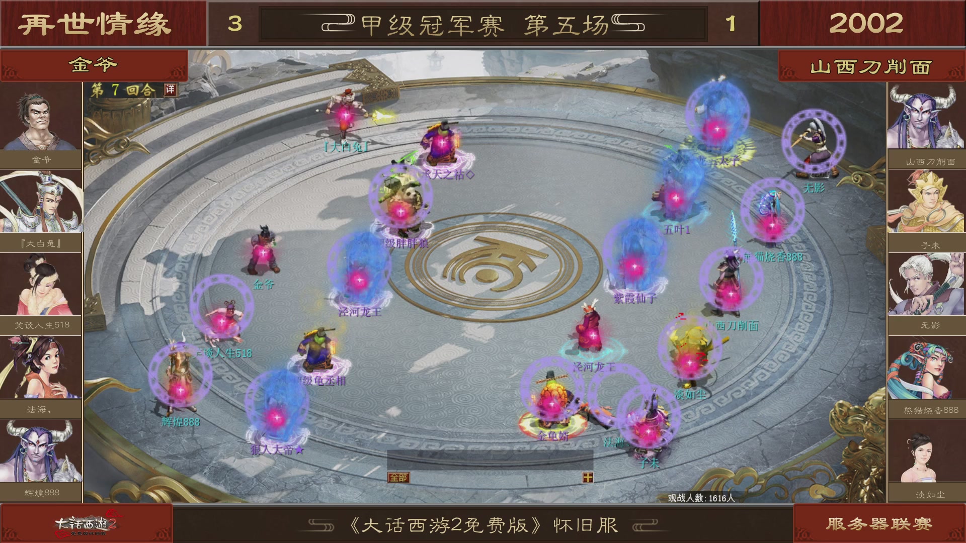 【重播】《大话西游2免费版》怀旧服 第五届服务器联赛