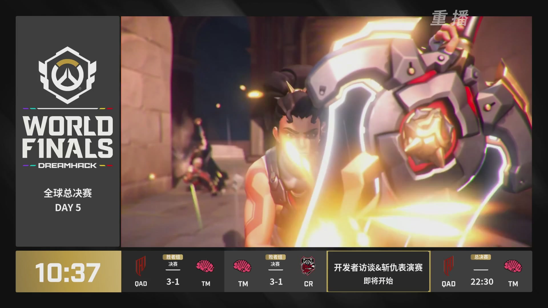 【重播】2025守望先锋全球总决赛 DAY5