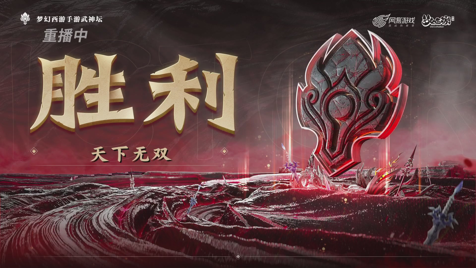 第116届武神坛-决赛日！