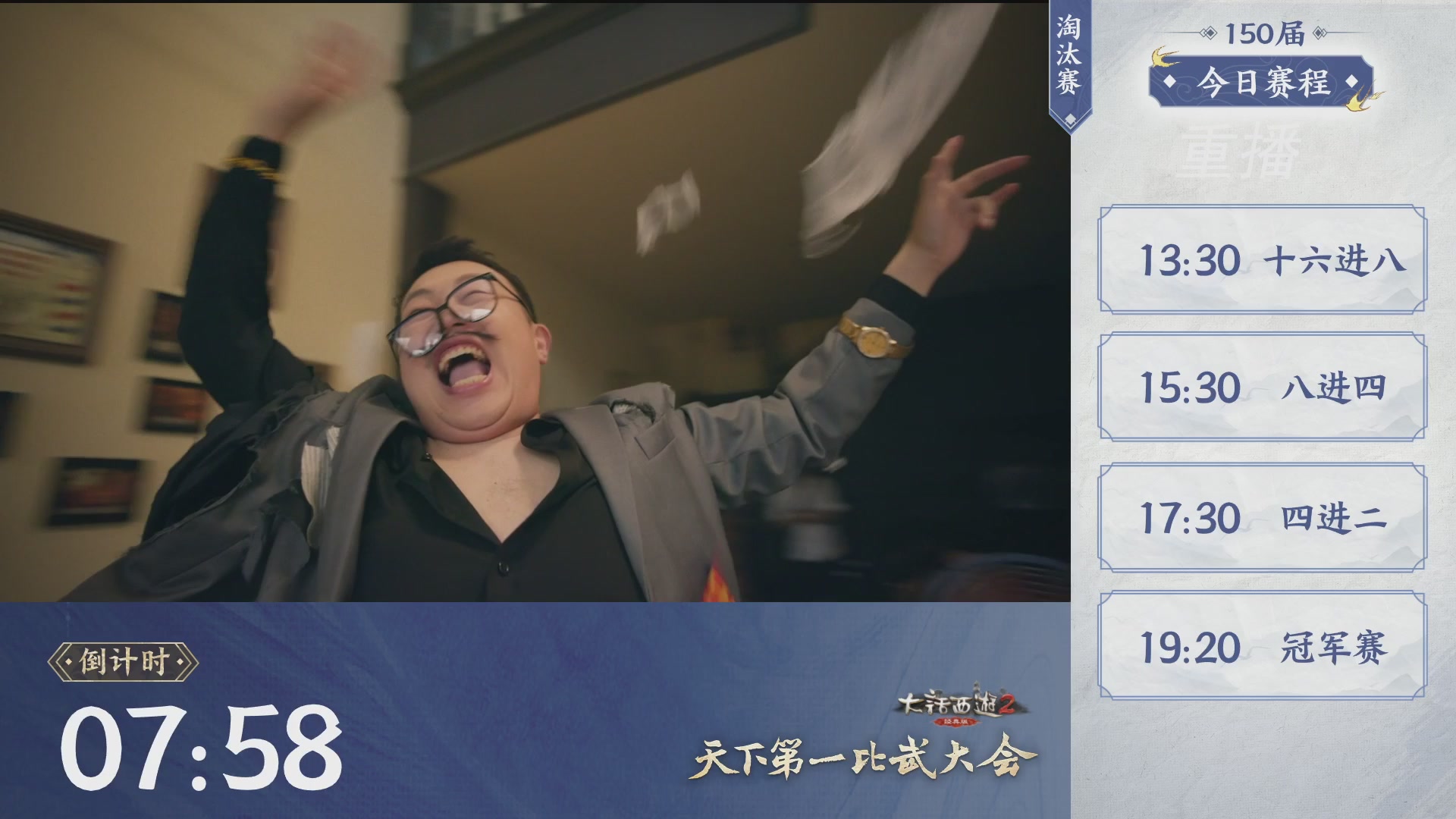 【重播】《大话西游2经典版》第150届天下第一比武大会