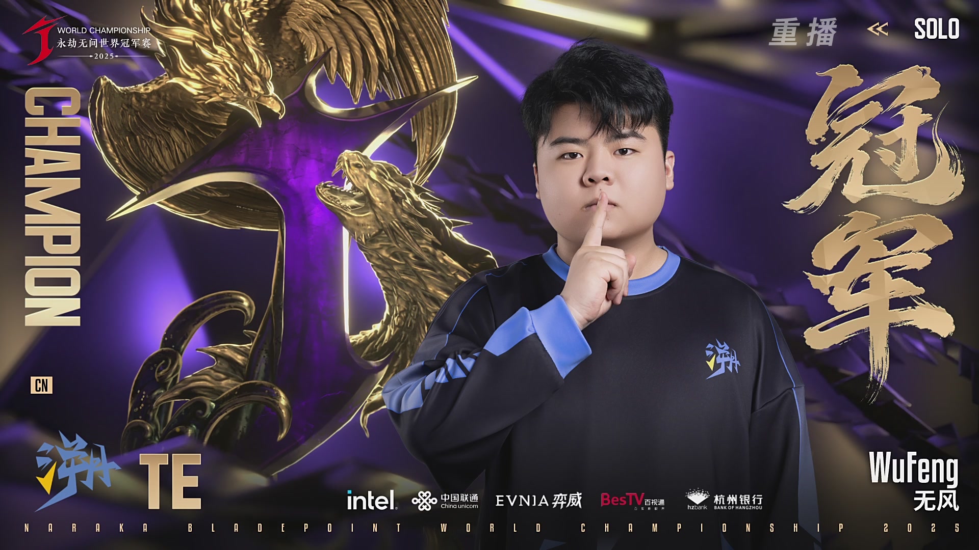 【重播】2025永劫无间 世界冠军赛