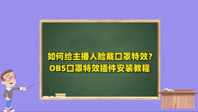 如何给主播人脸戴口罩特效？OBS口罩特效插件下载安装使用教程