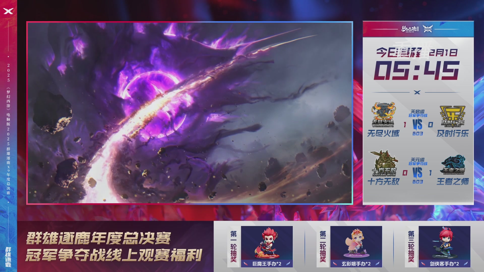 【重播】2025群雄逐鹿X9年度总决赛