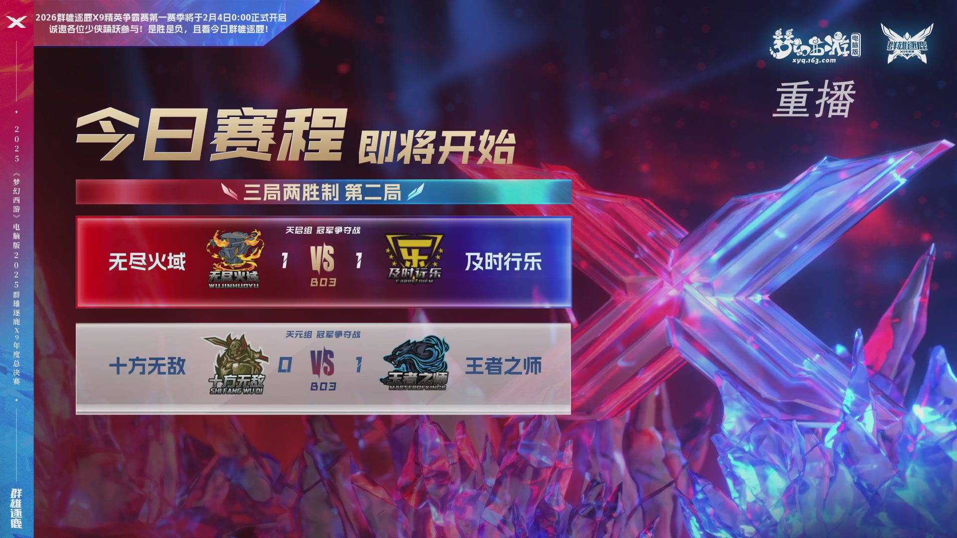 【重播】2025群雄逐鹿X9年度总决赛