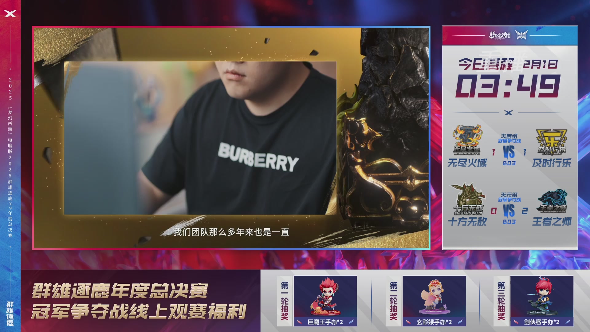 【重播】2025群雄逐鹿X9年度总决赛
