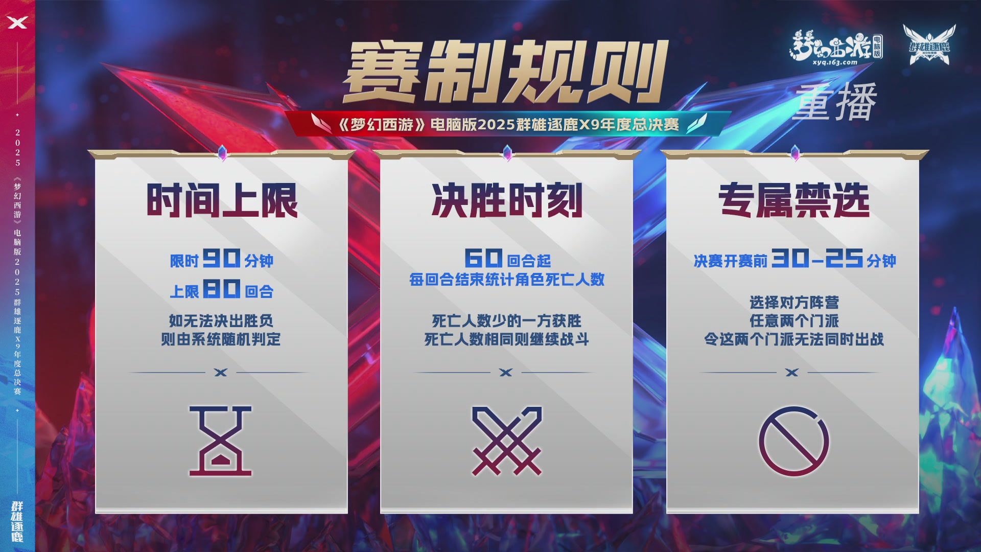 【重播】2025群雄逐鹿X9年度总决赛