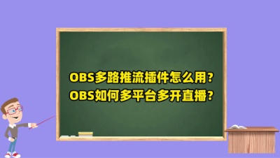 OBS推流多开教程：OBS多平台推流插件，OBS多路推流插件怎么用？