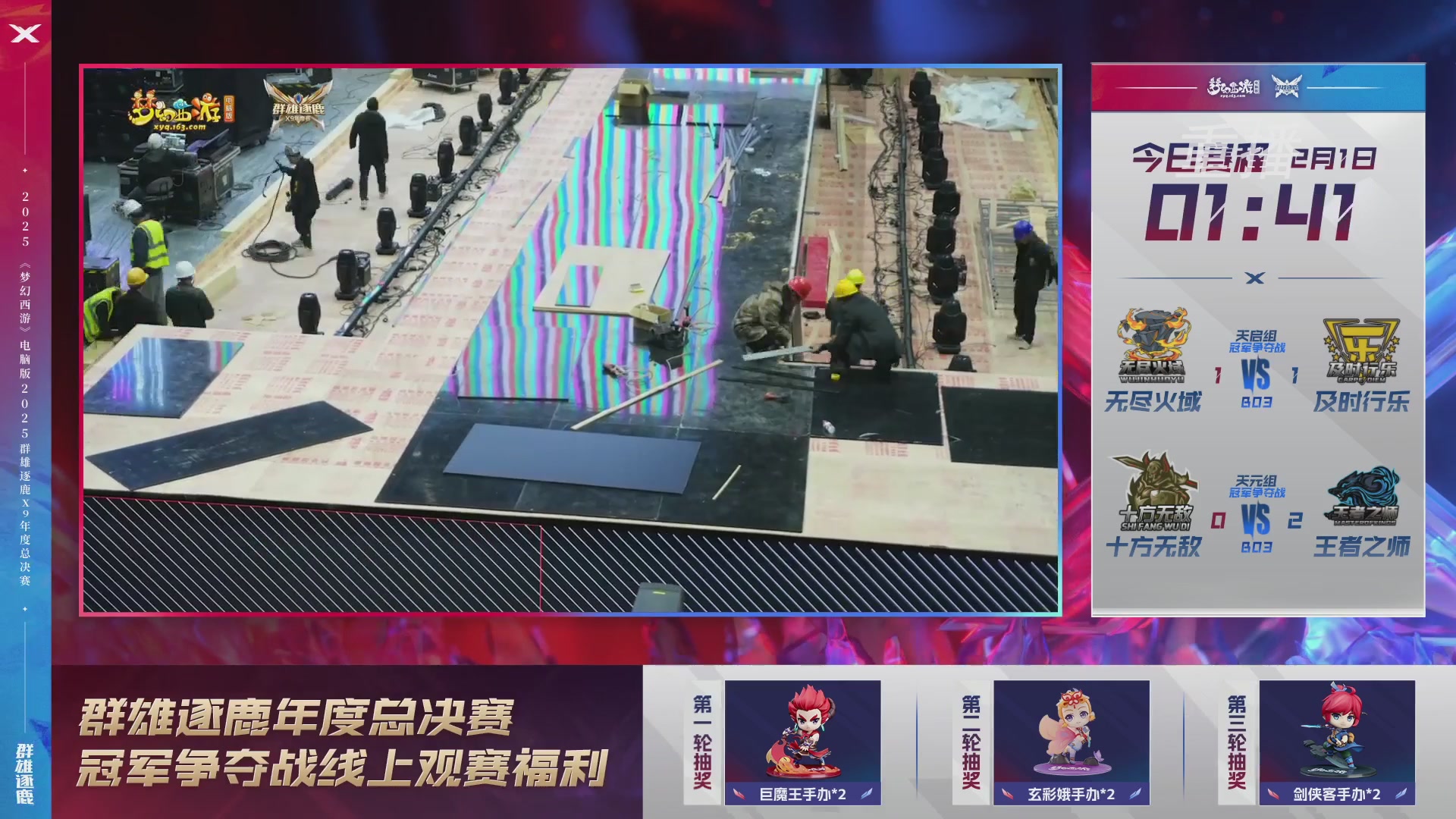 【重播】2025群雄逐鹿X9年度总决赛