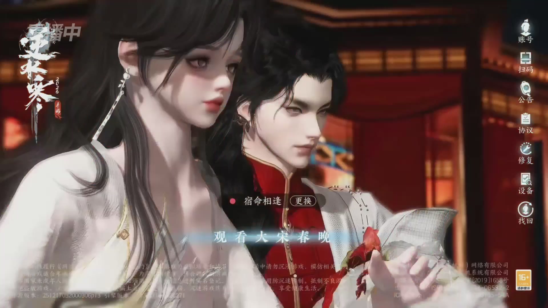 《逆水寒》手游 2026大宋春节晚会