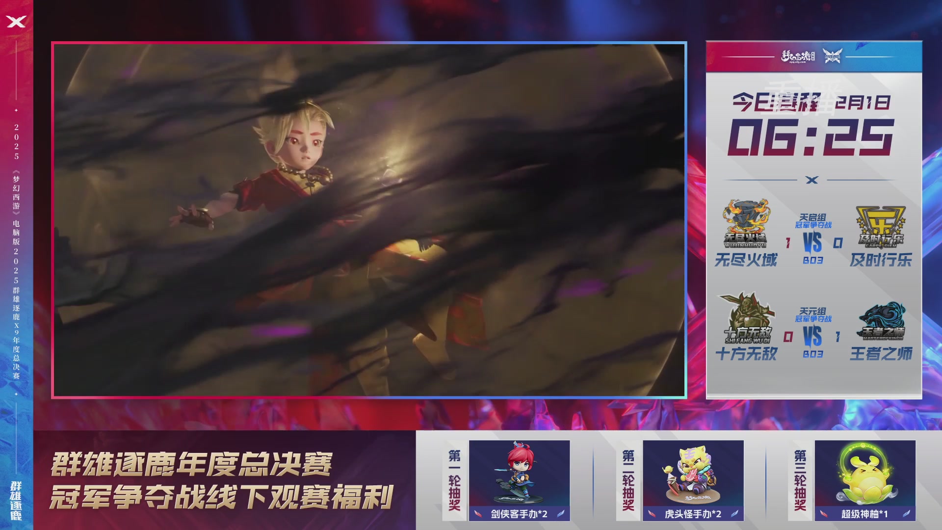 【重播】2025群雄逐鹿X9年度总决赛