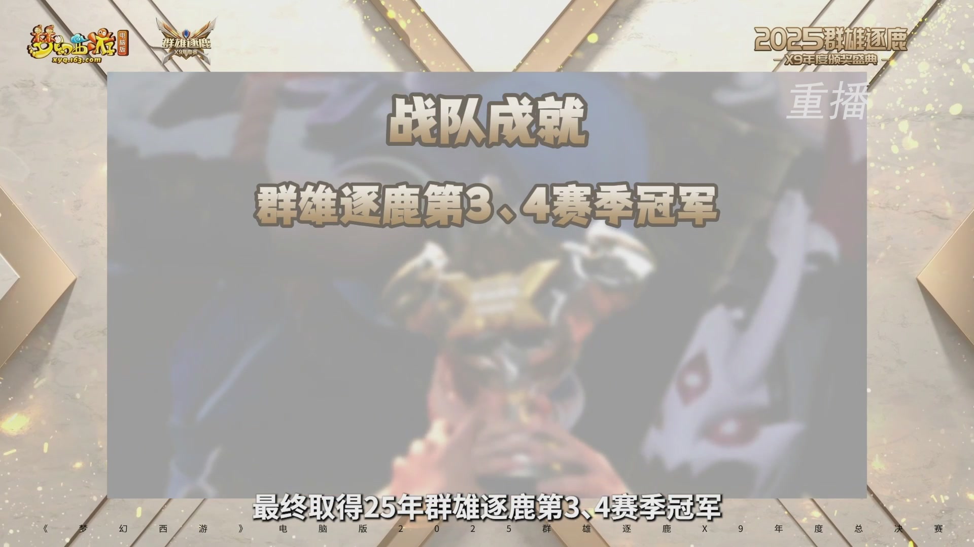 【重播】2025群雄逐鹿X9年度总决赛