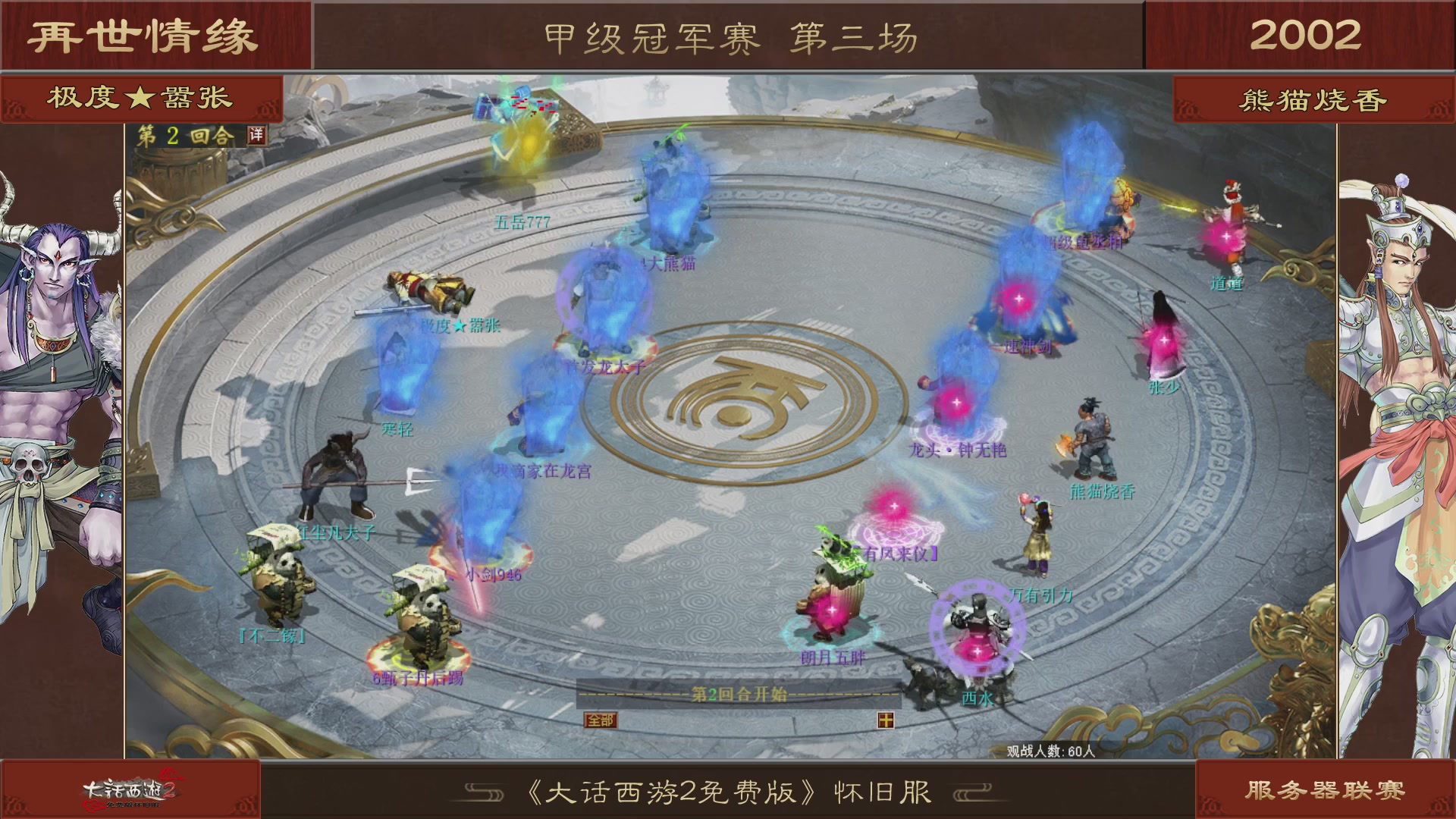 【重播】《大话西游2免费版》怀旧服 第五届服务器联赛