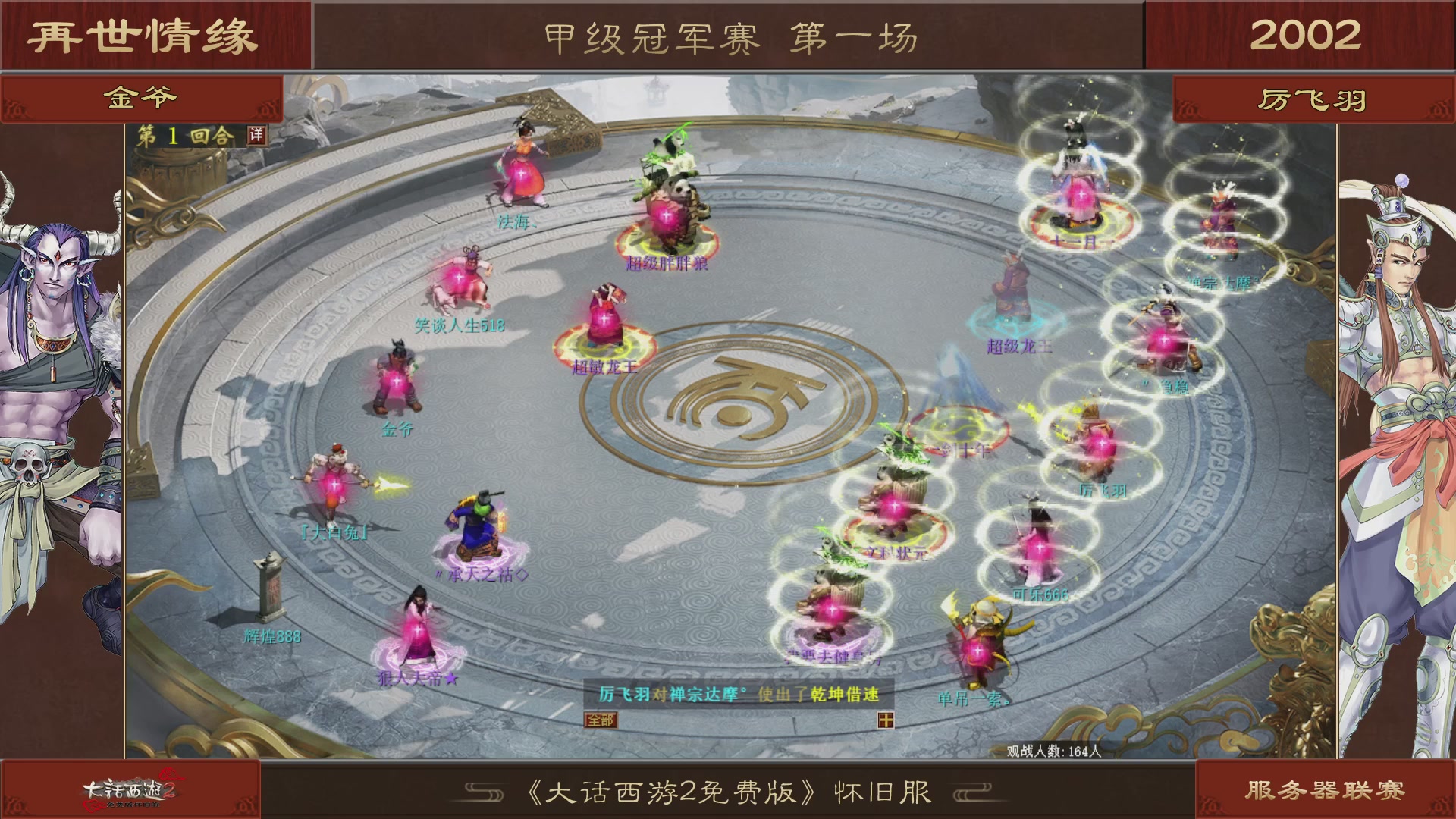 【重播】《大话西游2免费版》怀旧服 第五届服务器联赛