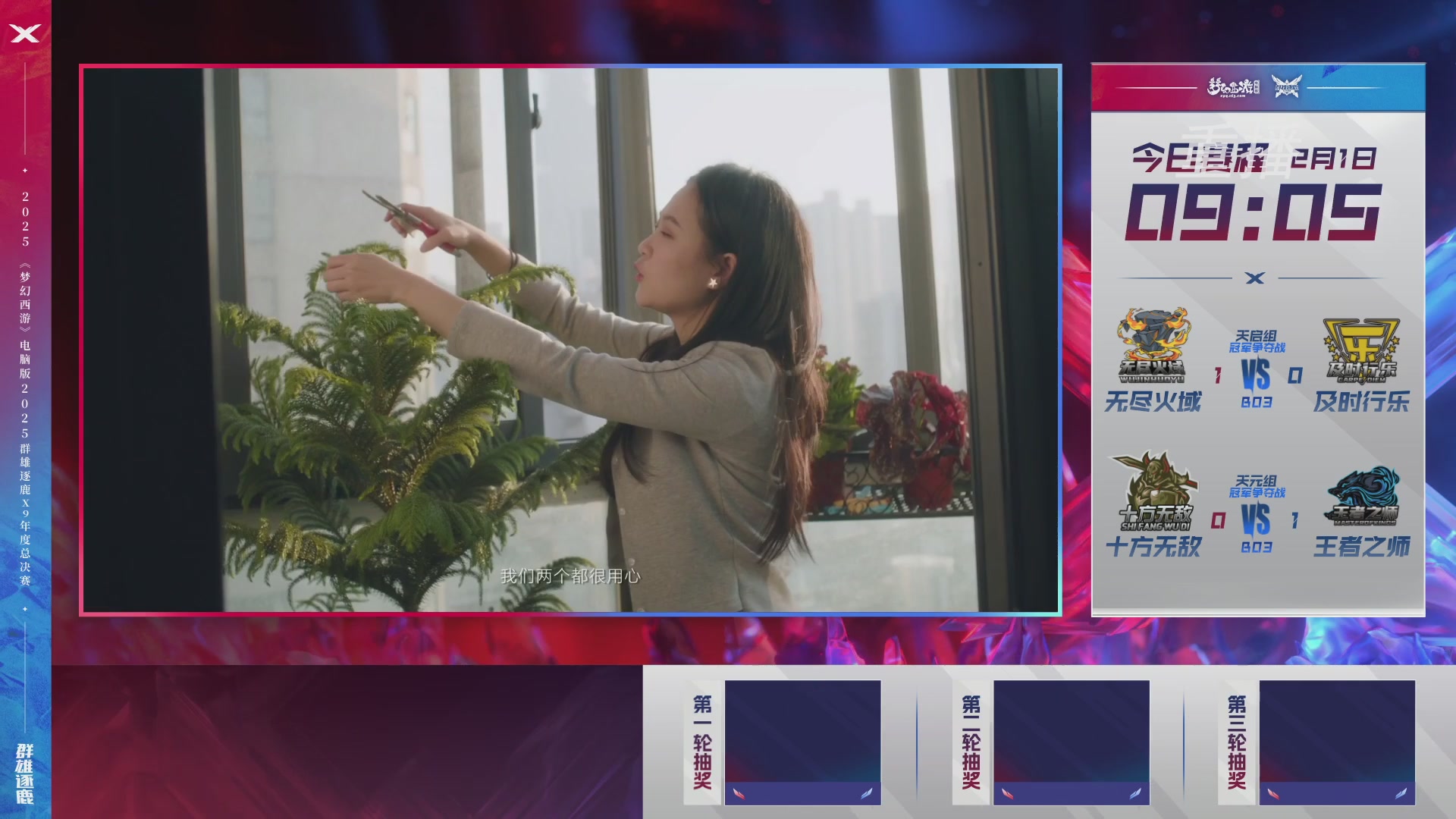 【重播】2025群雄逐鹿X9年度总决赛