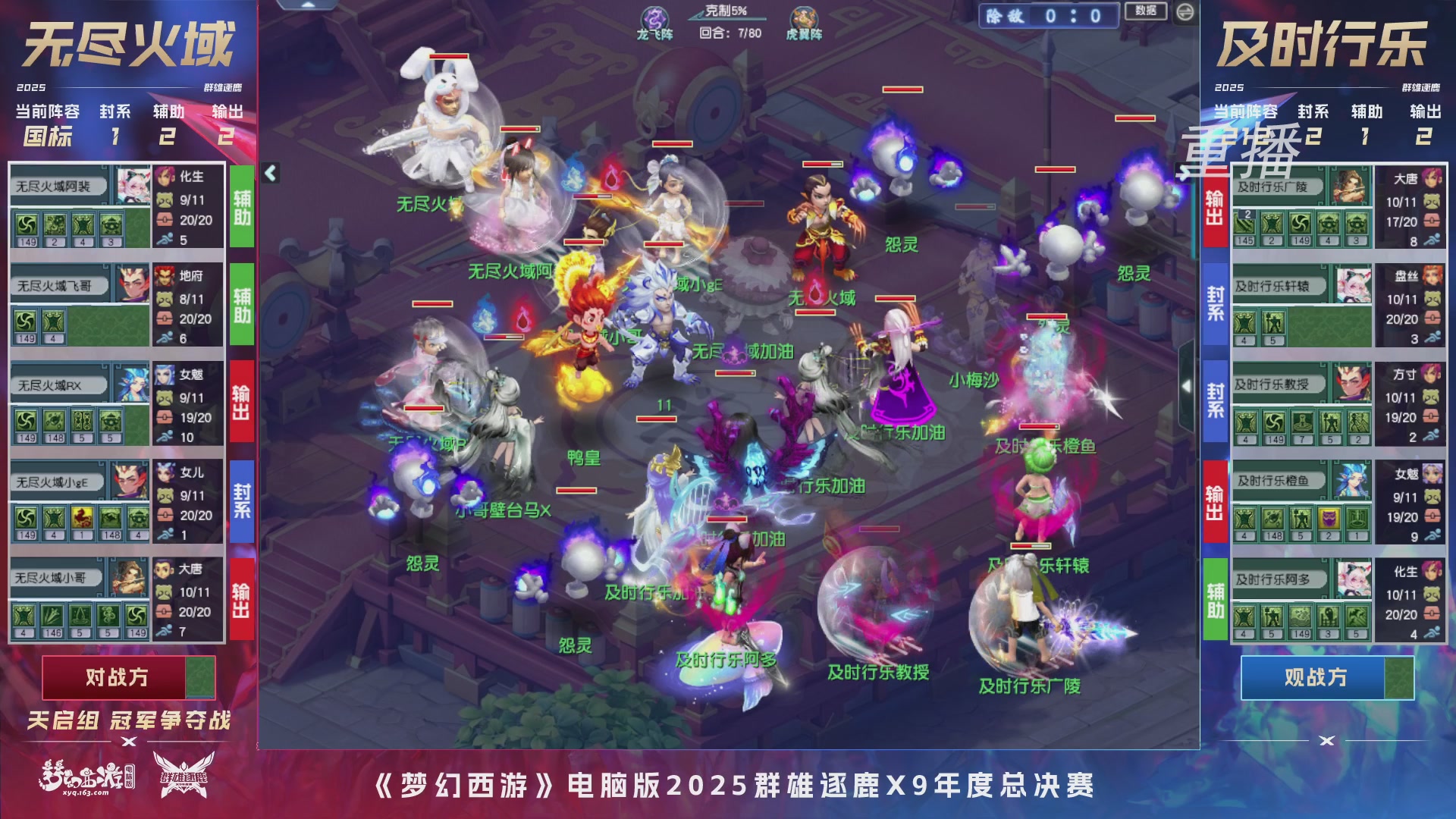 【重播】2025群雄逐鹿X9年度总决赛