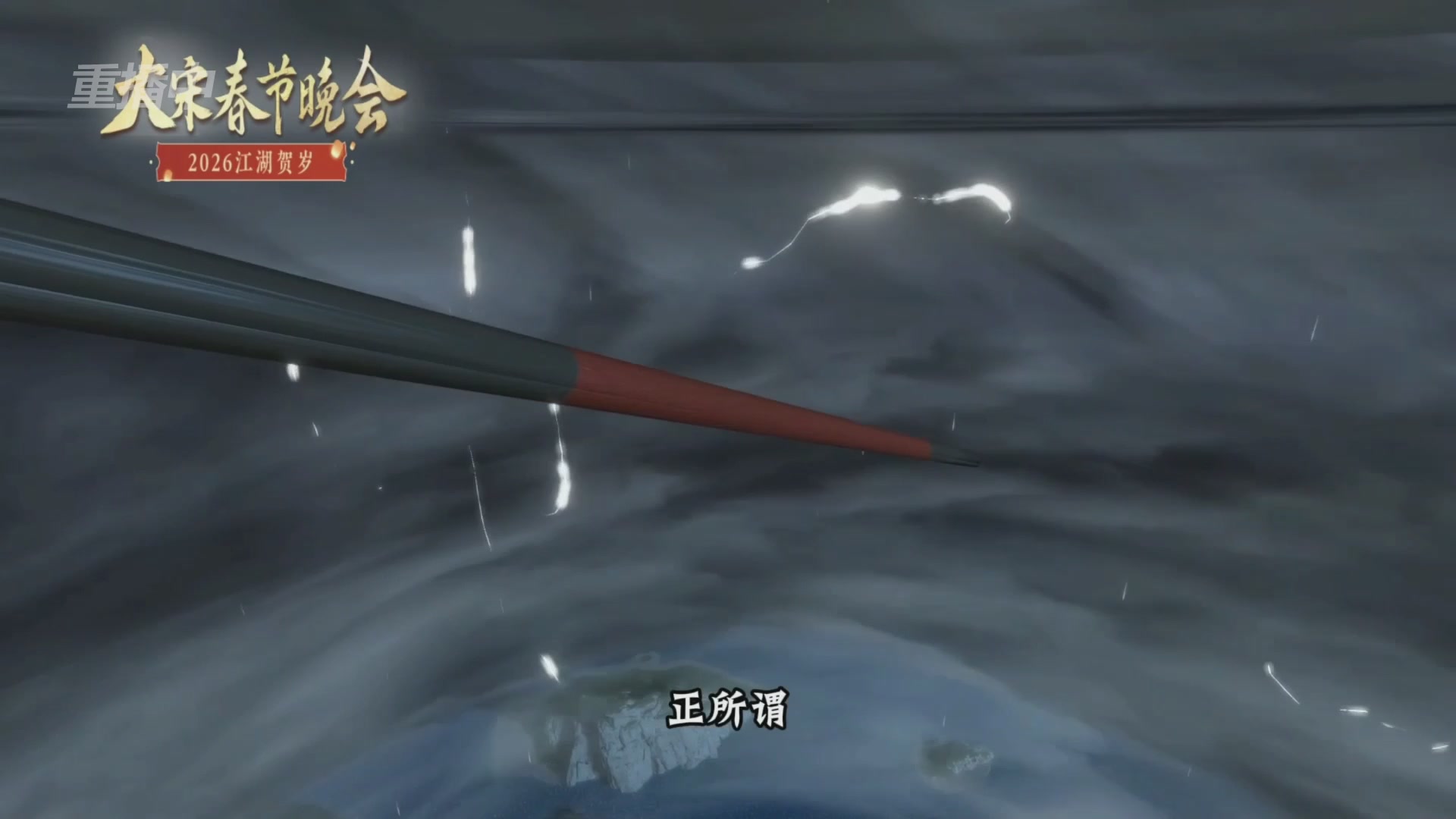 《逆水寒》手游 2026大宋春节晚会