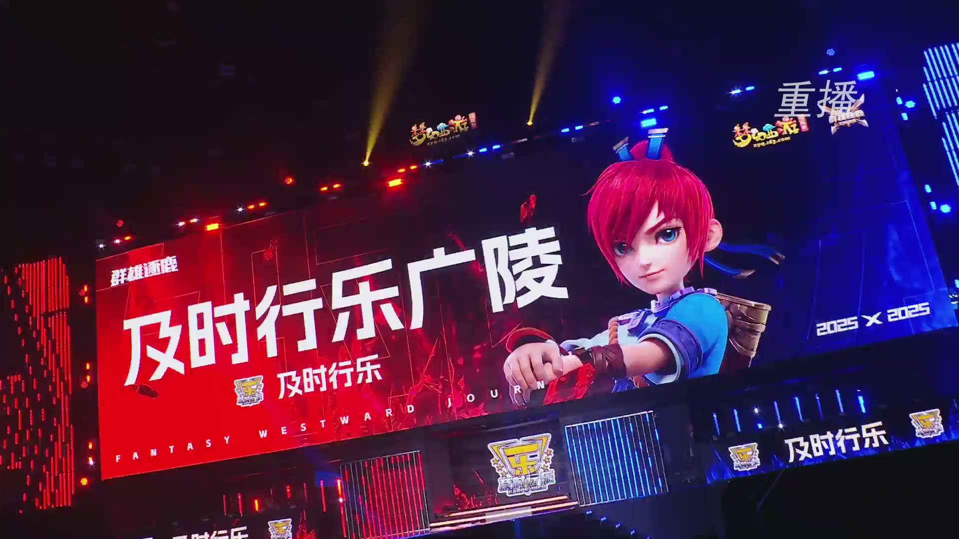 【重播】2025群雄逐鹿X9年度总决赛