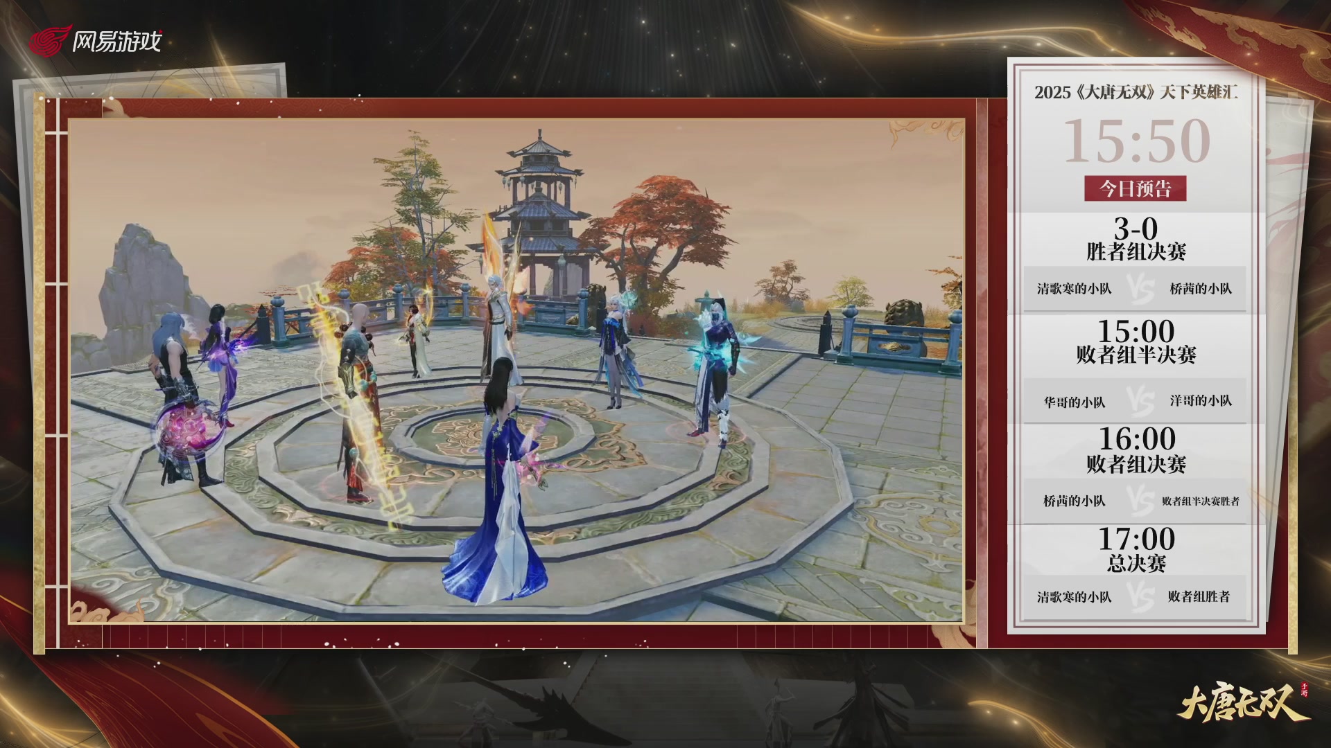 【重播】《大唐无双手游》2025天下英雄汇