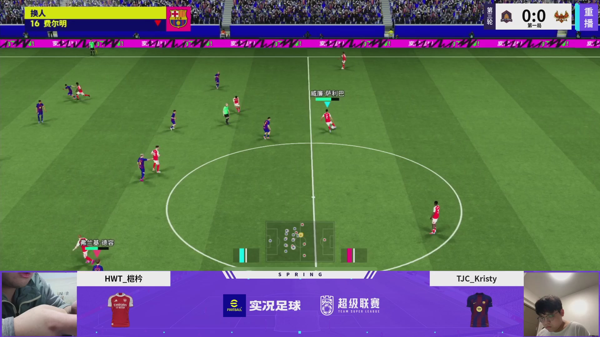 【重播】实况足球25-26赛季战队超级联赛春季赛