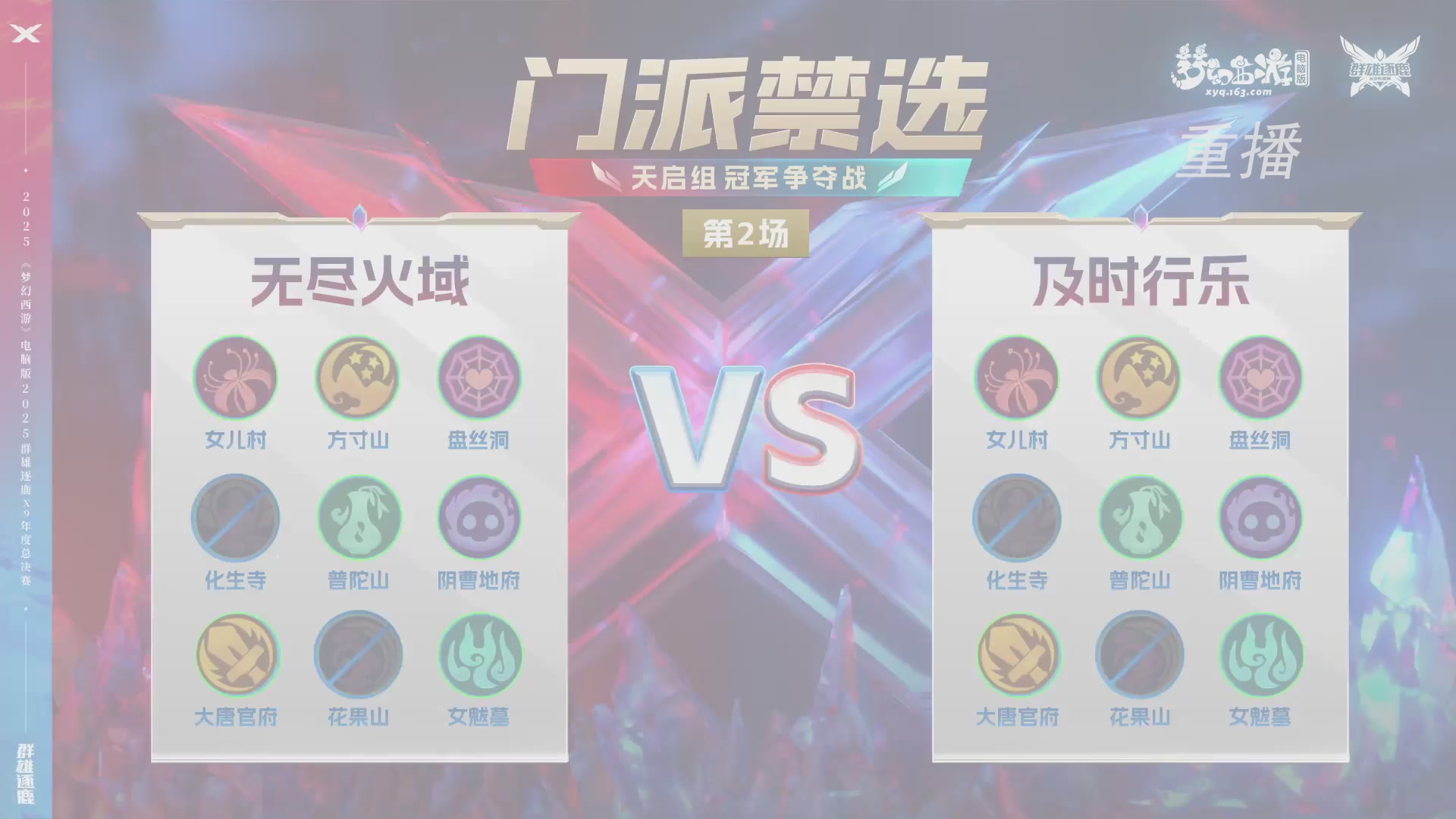 【重播】2025群雄逐鹿X9年度总决赛