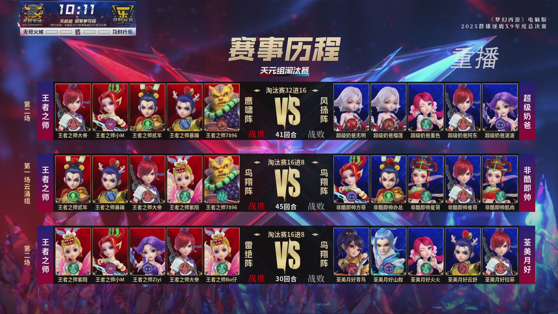【重播】2025群雄逐鹿X9年度总决赛