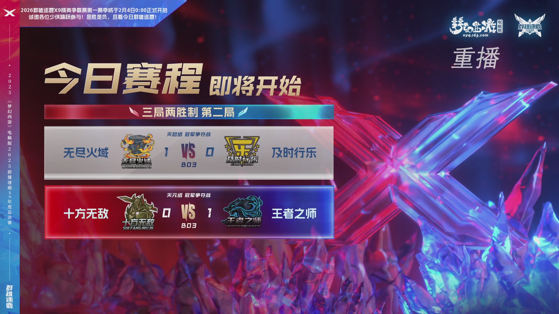 【重播】2025群雄逐鹿X9年度总决赛