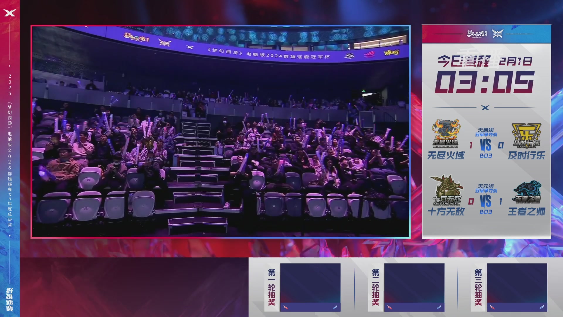 【重播】2025群雄逐鹿X9年度总决赛