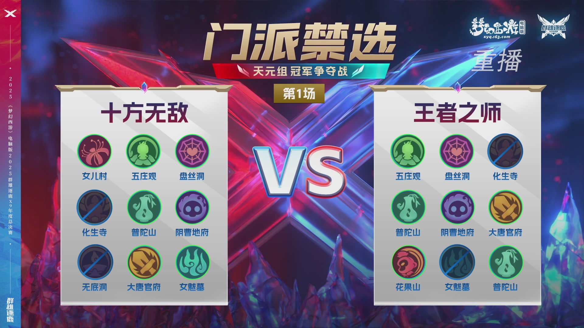 【重播】2025群雄逐鹿X9年度总决赛