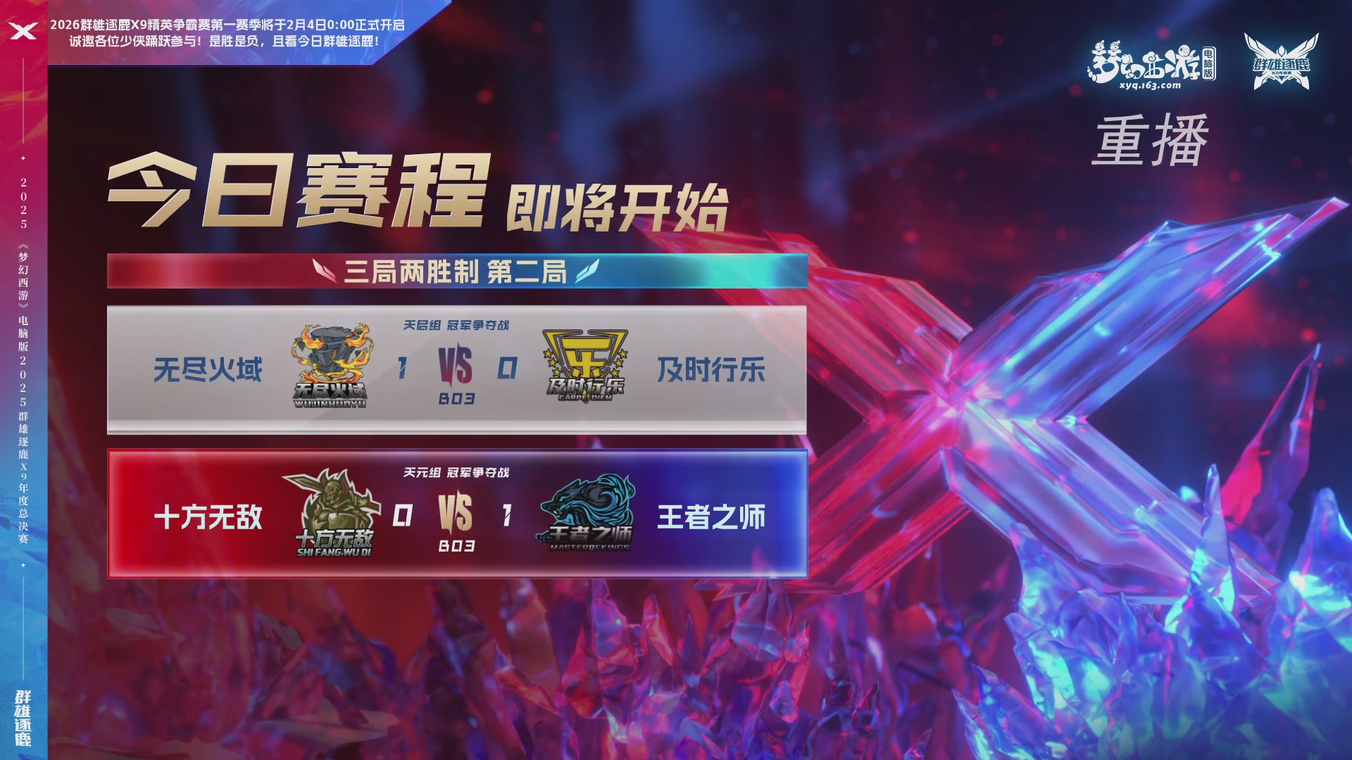 【重播】2025群雄逐鹿X9年度总决赛