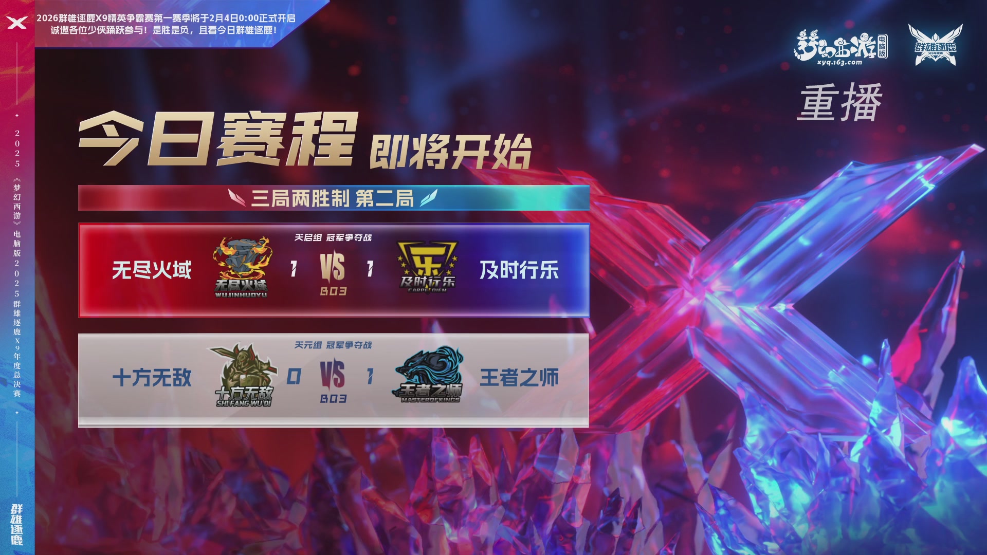 【重播】2025群雄逐鹿X9年度总决赛