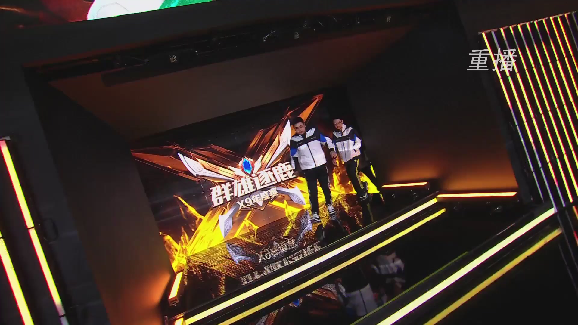【重播】2025群雄逐鹿X9年度总决赛