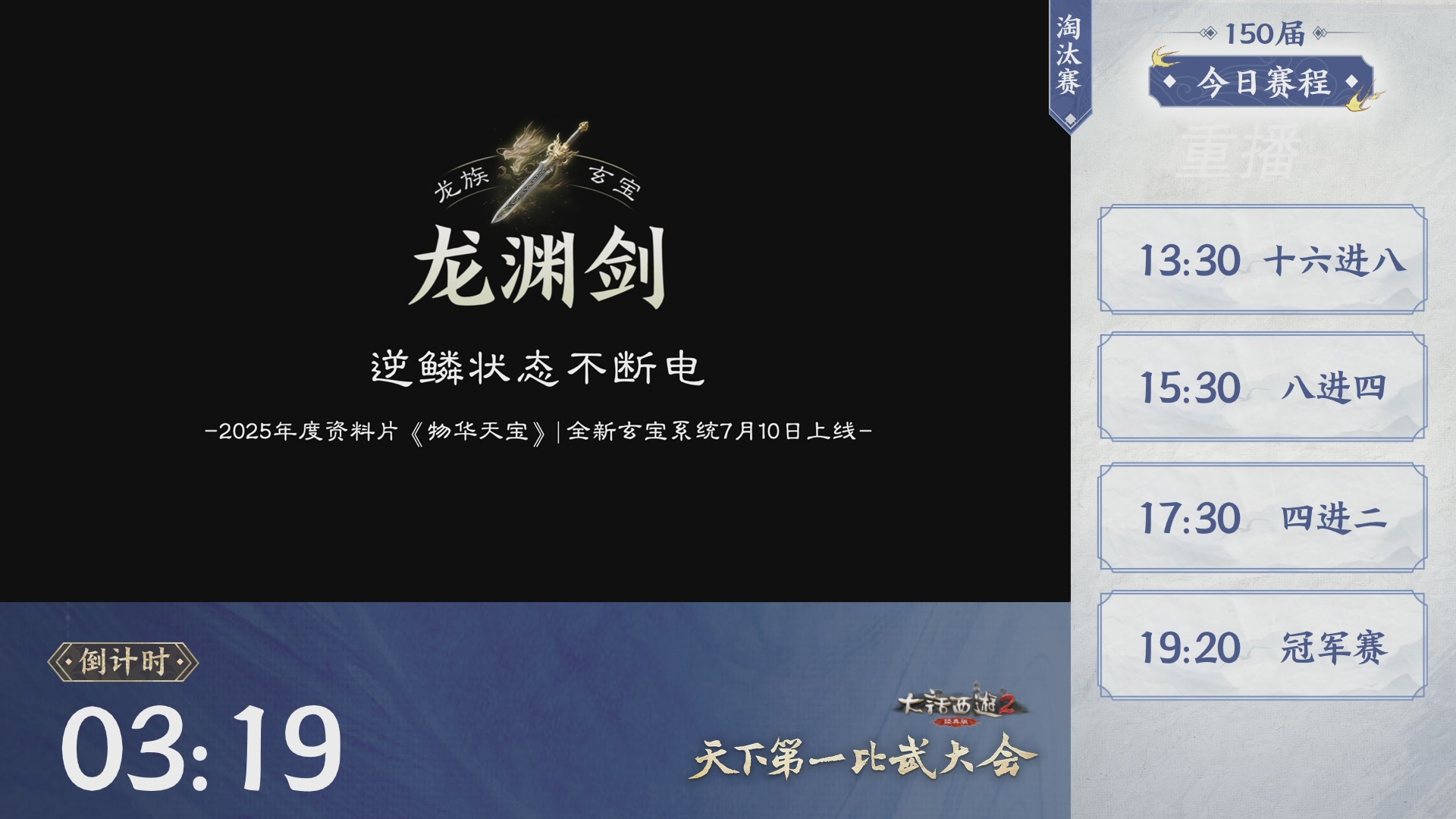 【重播】《大话西游2经典版》第150届天下第一比武大会