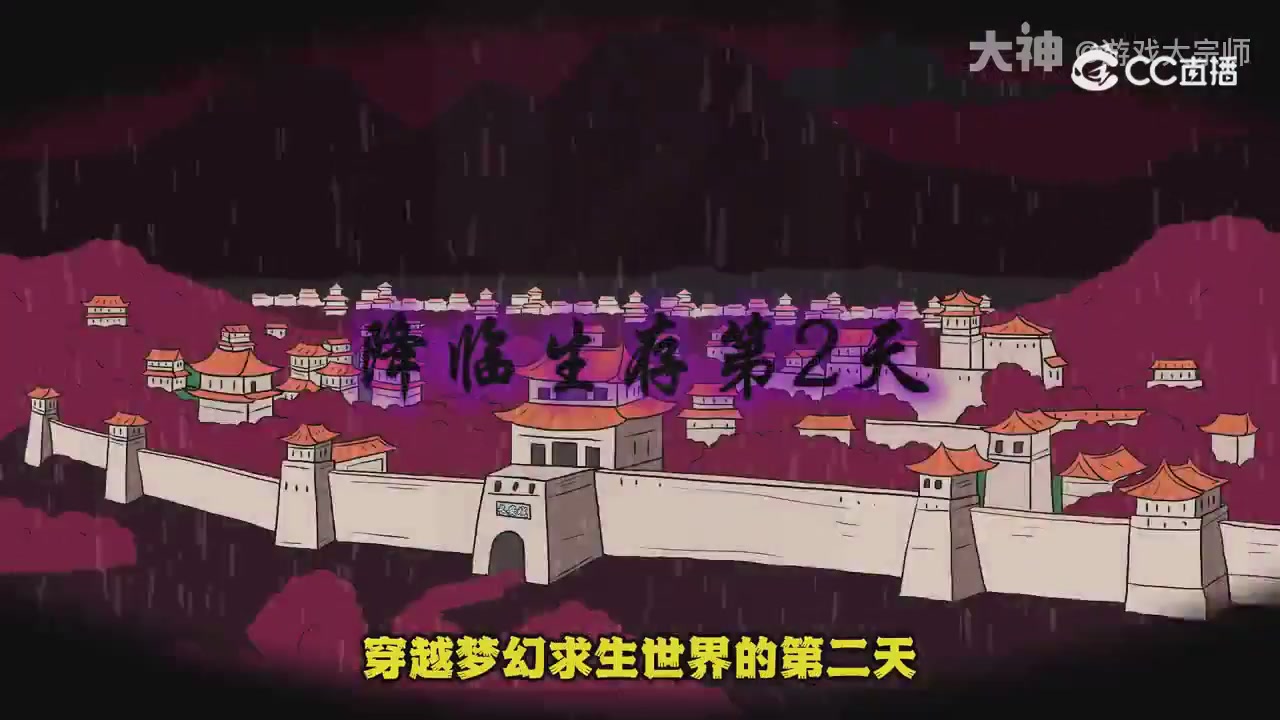 【梦幻漫剧】天命求生