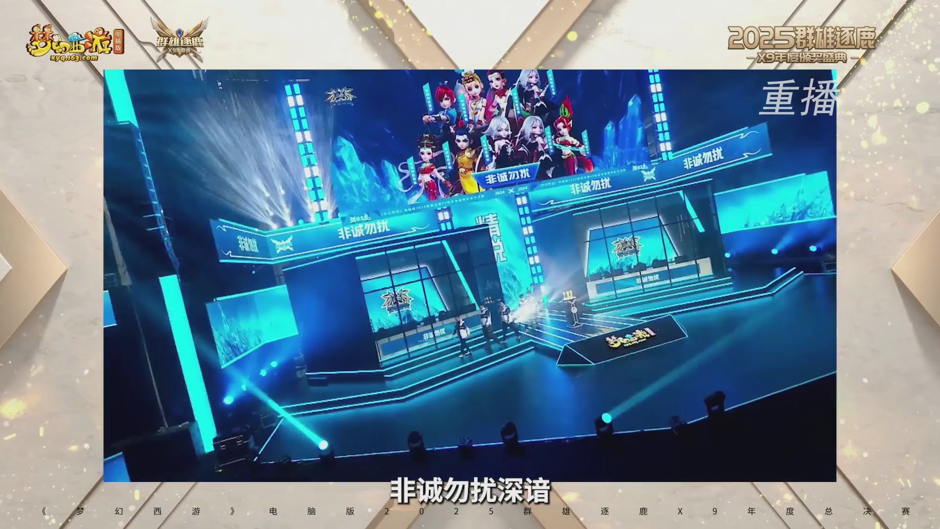 【重播】2025群雄逐鹿X9年度总决赛