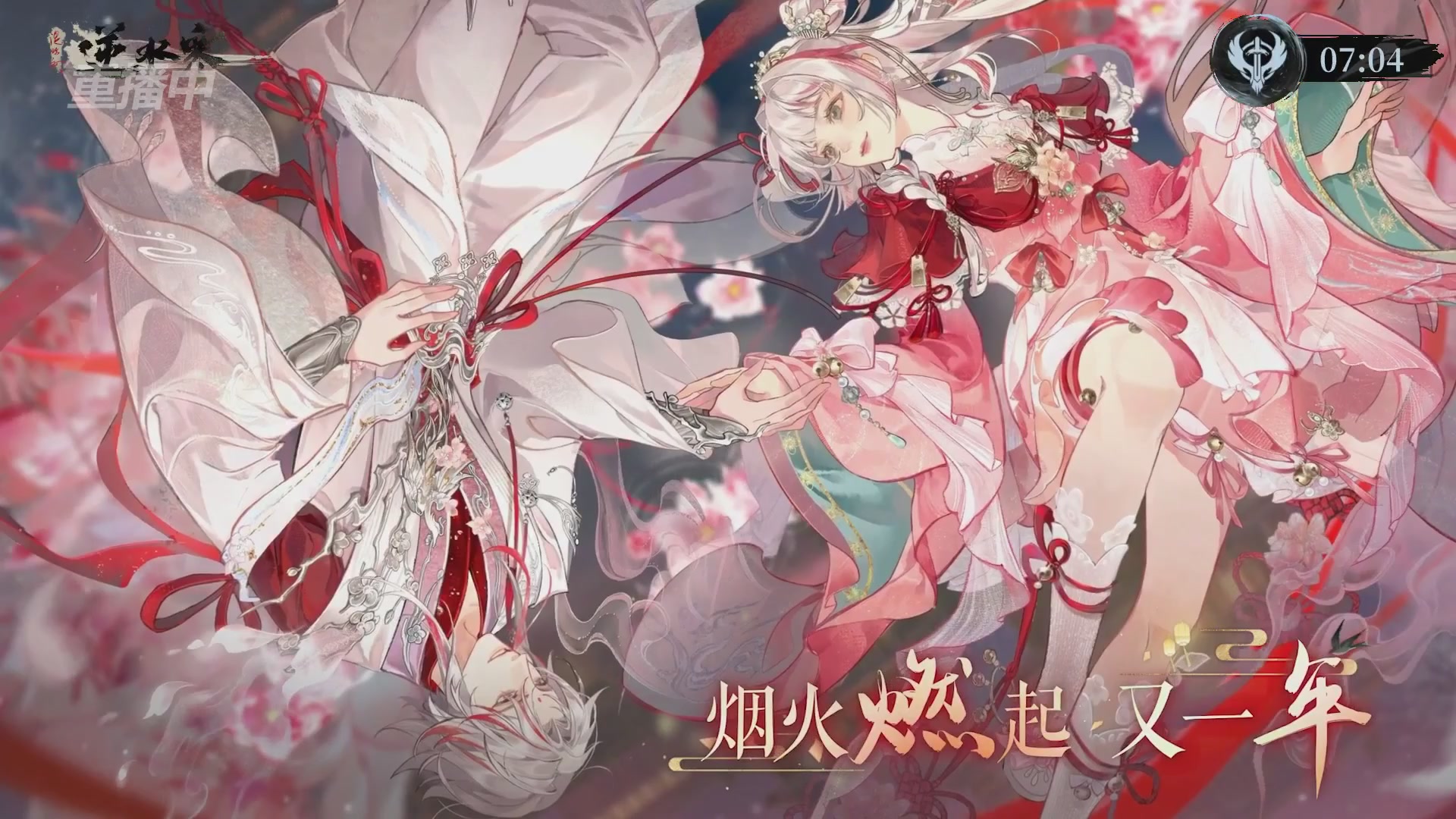 【重播】逆水寒正式服第十九届诸神之战Day3