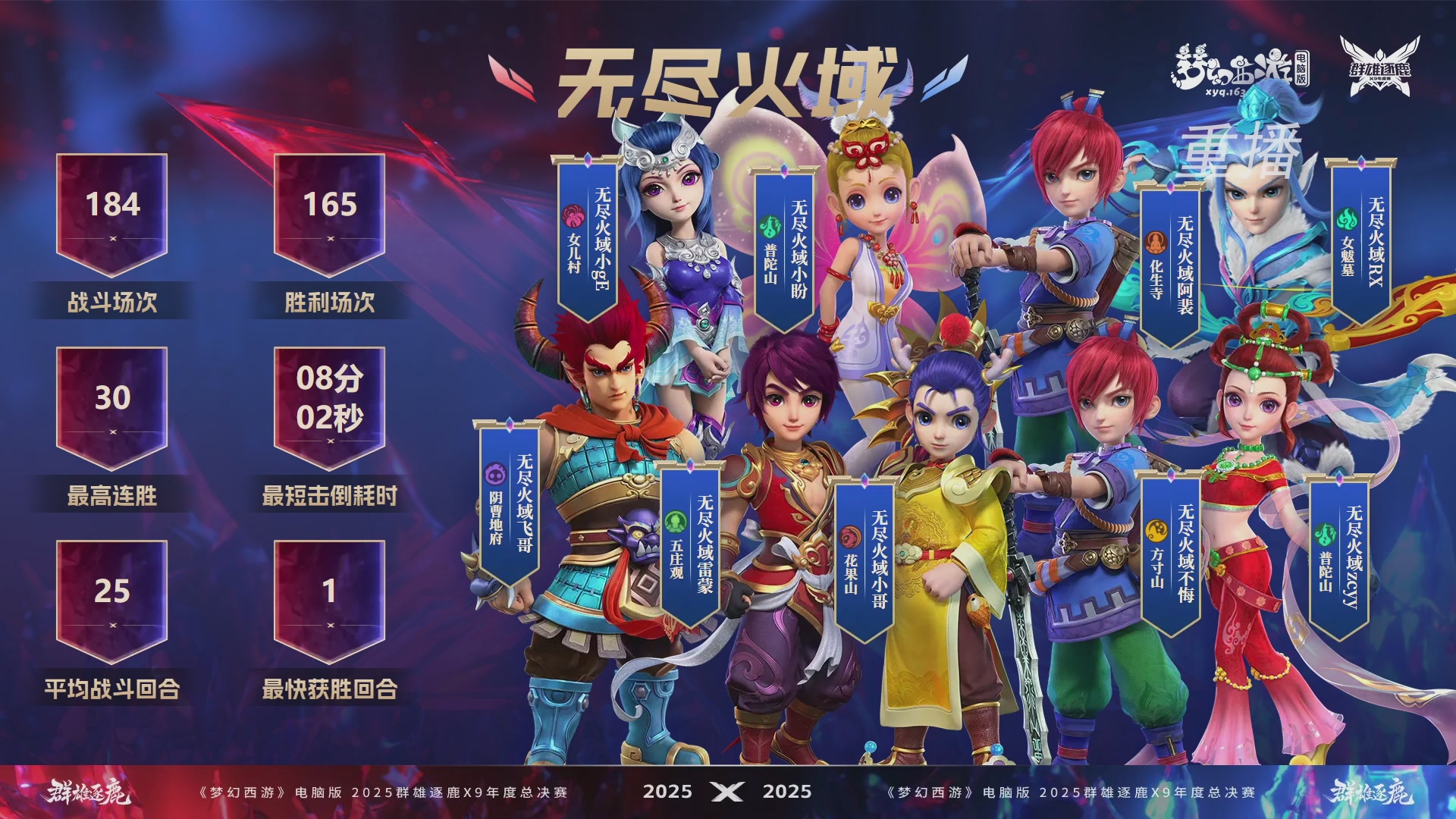 【重播】2025群雄逐鹿X9年度总决赛